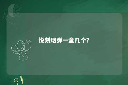 悦刻烟弹一盒几个？ 